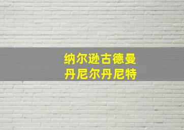 纳尔逊古德曼 丹尼尔丹尼特